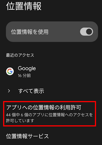 スマホの位置情報設定画面