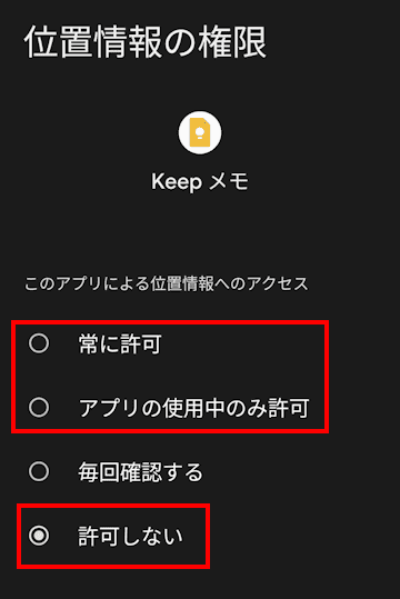 スマホの位置情報設定画面