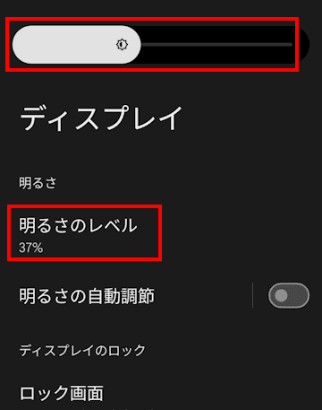 Androidスマホの画面輝度設定画面