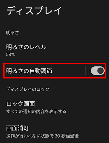 Androidスマホの画面輝度設定画面