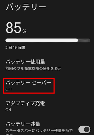 Androidスマホのバッテリーセーバー画面