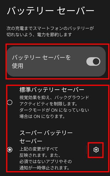 Androidスマホのバッテリーセーバー画面