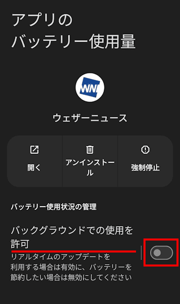 スマホのバックグラウンド通信停止画面