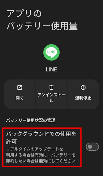 「アプリのバッテリー使用量」の設定画面