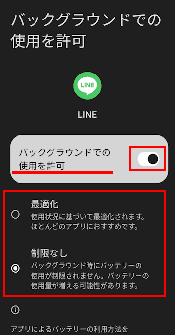 「アプリのバッテリー使用量」の設定画面