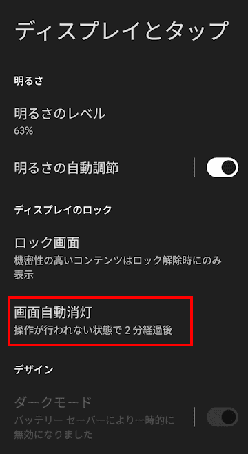 Andoroidスマホの画面輝度の設定画面