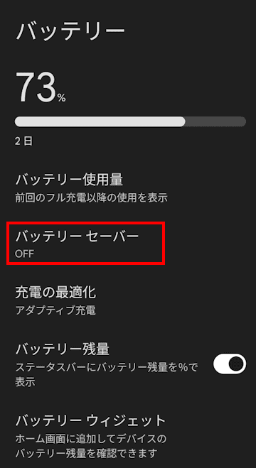 スマホのバッテリーセーバー設定画面