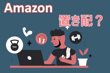 Amazonの置き配とは何？：PCとスマホで設定する