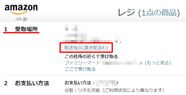 Amazonの置き配設定画面