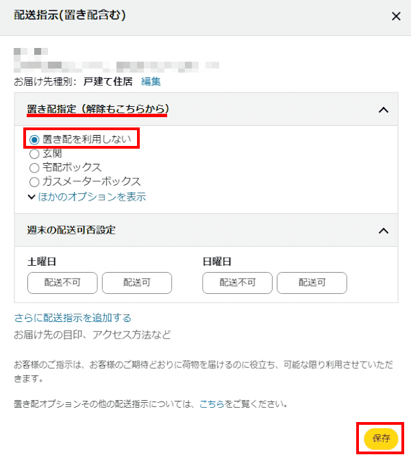 Amazonの置き配設定画面