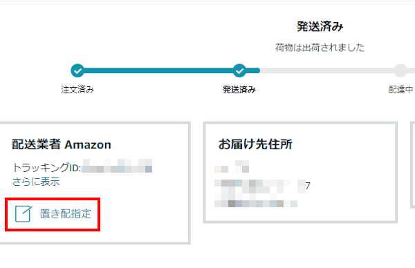 Amazonの置き配設定画面