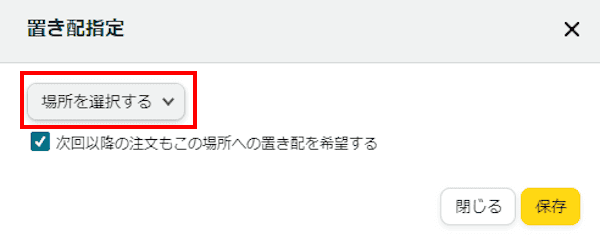 Amazonの置き配設定画面