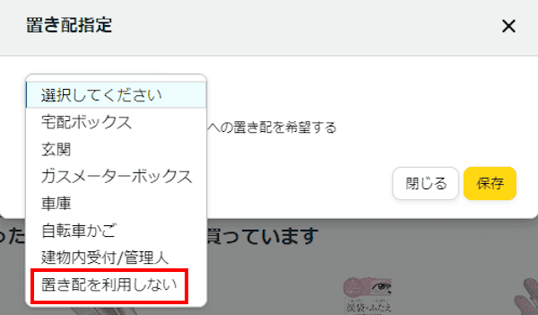 Amazonの置き配設定画面