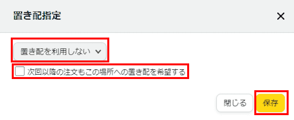 Amazonの置き配設定画面