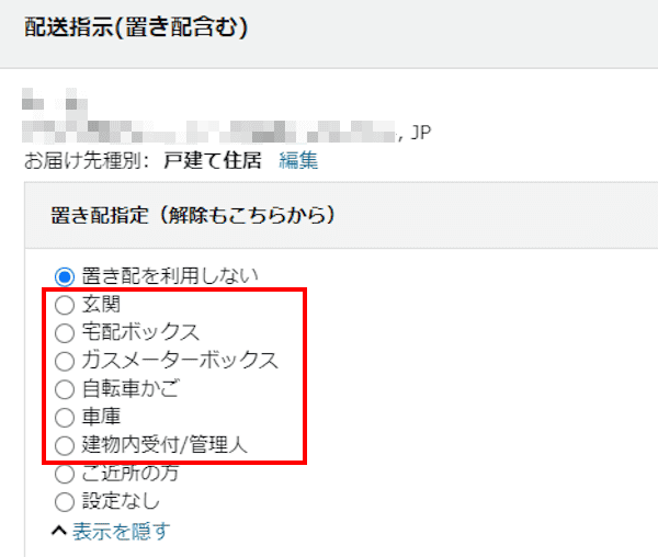 Amazonの置き配設定画面