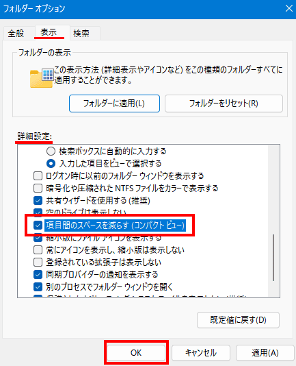 エクスプローラーのコンパクトビュー設定画面