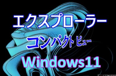 Windows 11のエクスプローラー表示：行間を調整する方法