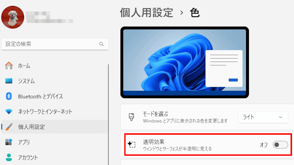 Windows11の透明効果設定画面