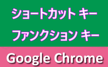 Google Chromeのキーボード ショートカットの使い方：ブラウザの作業効率を上げる