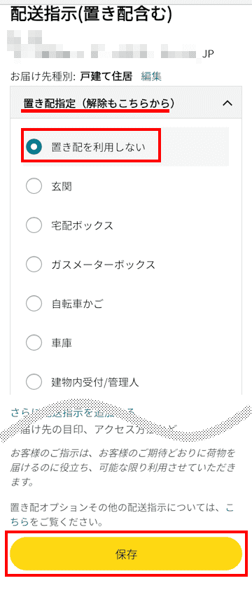 Amazonの置き配設定画面