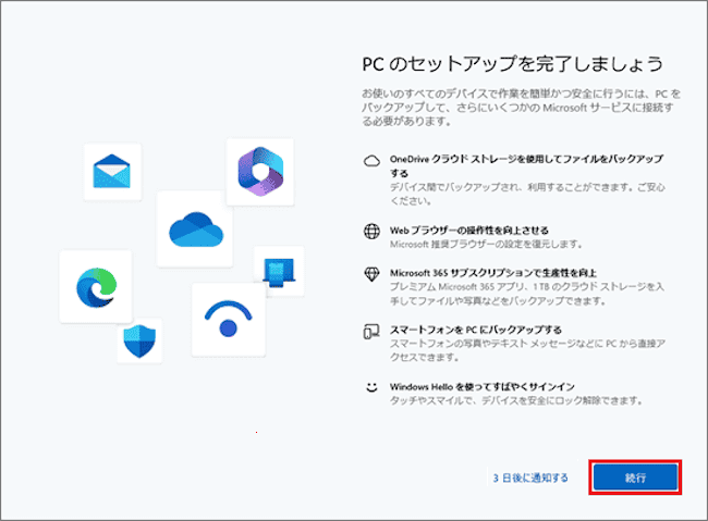 PCのセットアップ完了設定画面