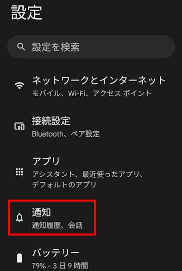 Androidスマホの通知設定画面