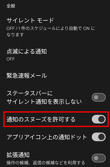 Androidスマホの通知設定画面