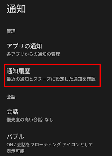 Androidスマホの通知設定画面