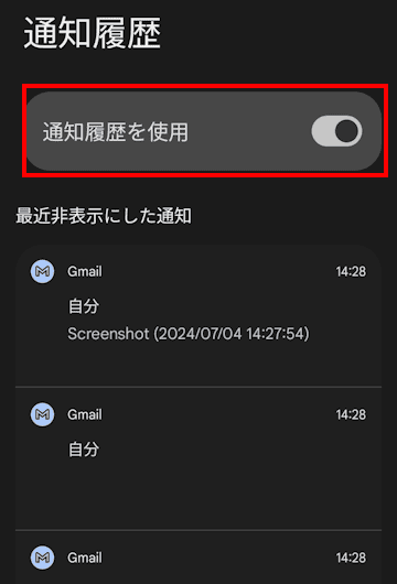 Androidスマホの通知設定画面