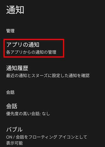 Andoroidスマホの通知設定画面