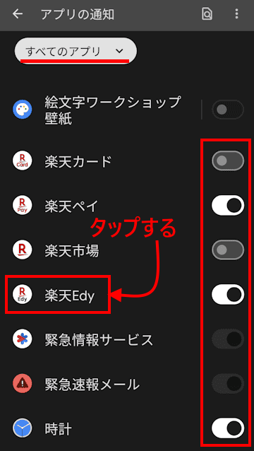 Andoroidスマホの通知設定画面