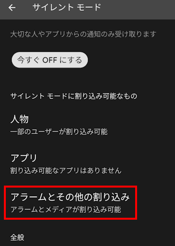 Andoroidスマホのサイレント モード設定画面