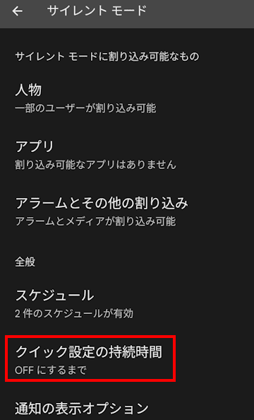 Andoroidスマホのサイレント モード設定画面