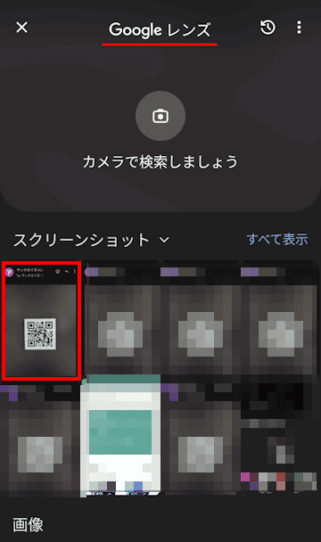 AndoroidスマホによるQRコード読み取り画面