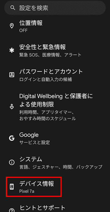 Androidスマホの設定画面