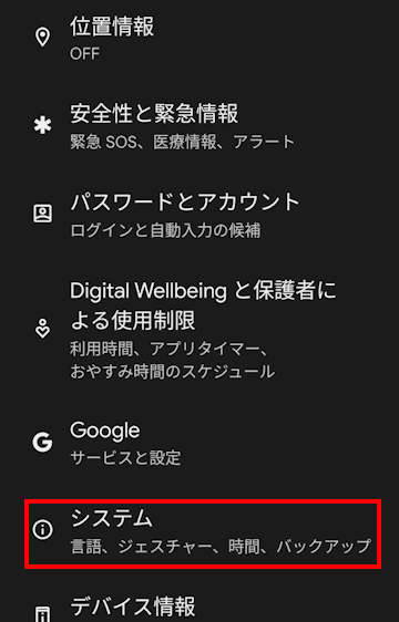 Androidスマホの設定画面