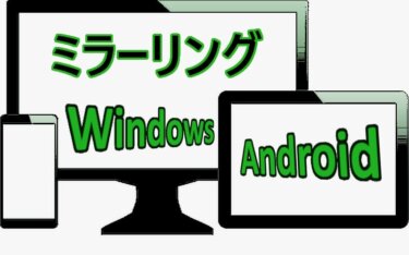 Androidスマホの画面をパソコンにミラーリングする：「scrcpy」アプリの使い方