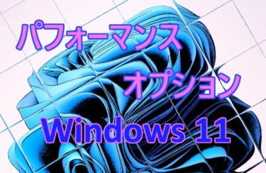 Windows 11の設定：パフォーマンス オプションでPCを高速化する