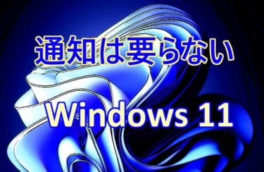Windows 11の設定：不要な通知は非表示にする方法