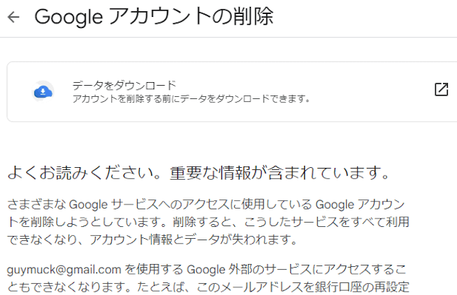 googleアカウントの削除画面