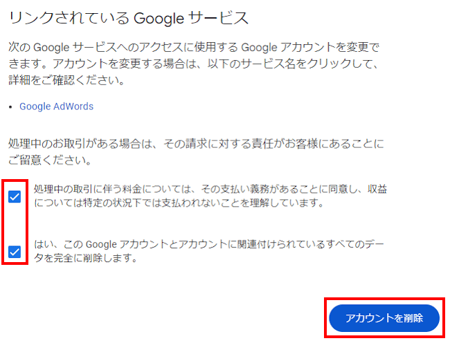 googleアカウントの削除画面