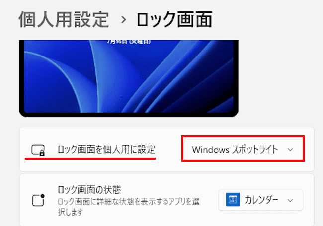 Windows11によるロック画面変更画像