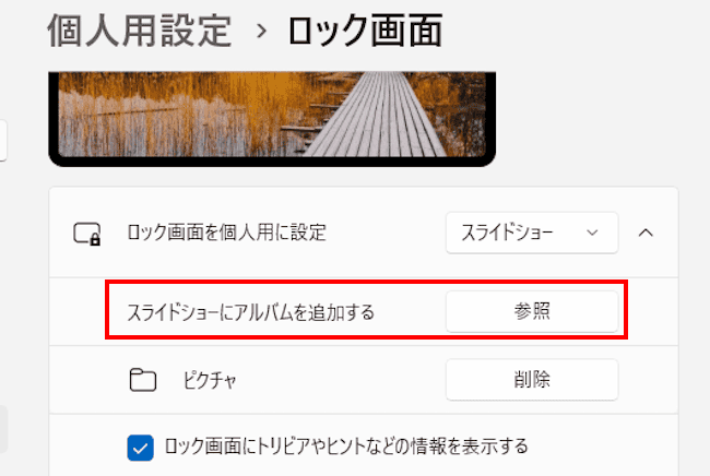 Windows11のロック画面の背景画像