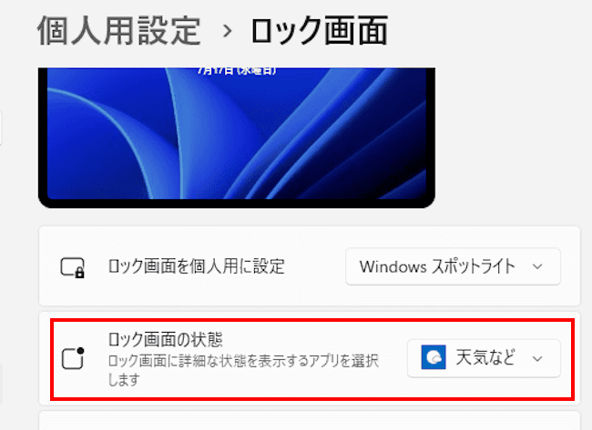 Windows11のロック画面設定