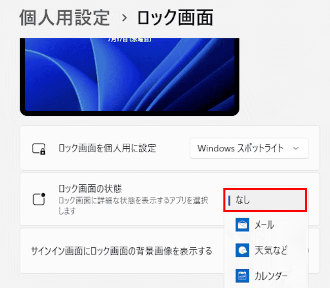 Windows11のロック画面設定