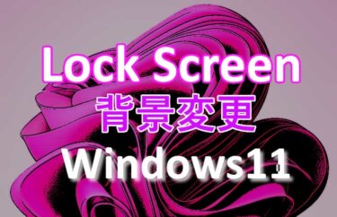Windows 11の設定：ロック画面の背景画像を変更する方法