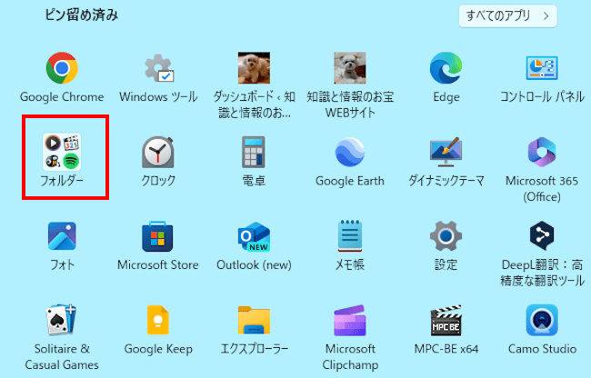 Windows11のスタートメニュー画面