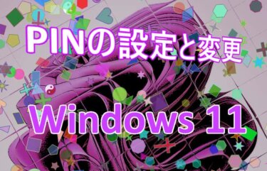 Windows 11の設定：サインイン時に使うPINの作成と変更方法