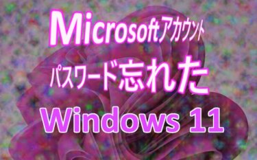 Windows 11の設定：Microsoftアカウントのパスワードを忘れたときの対処法（変更もできる）