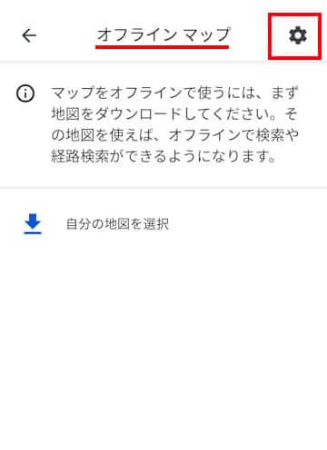 Googleマップのオフラインマップダウンロード画面